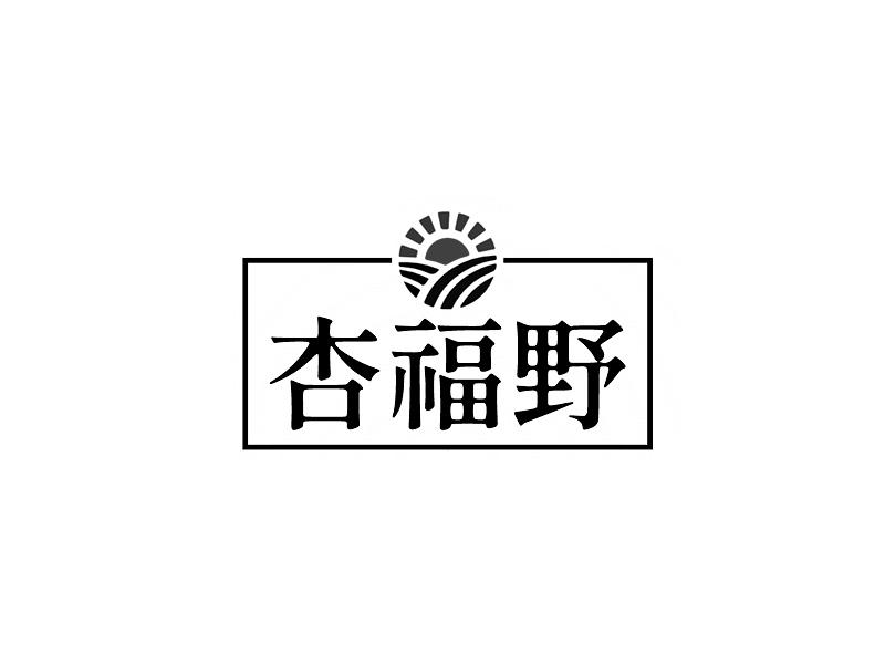 杏福野
