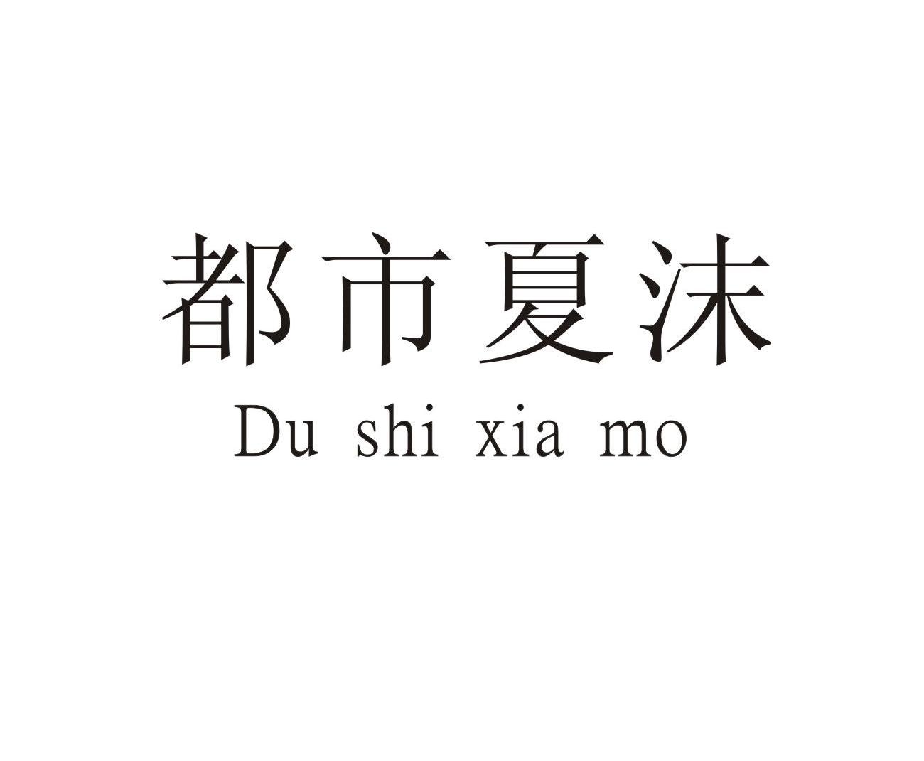都市夏沫