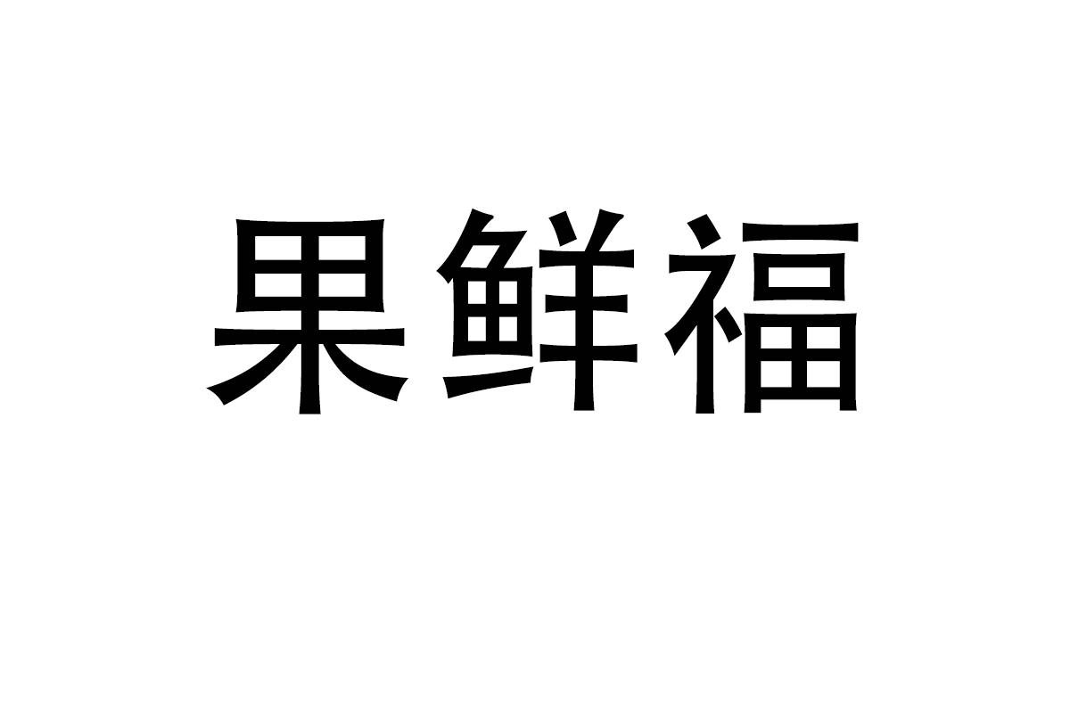 果鲜福