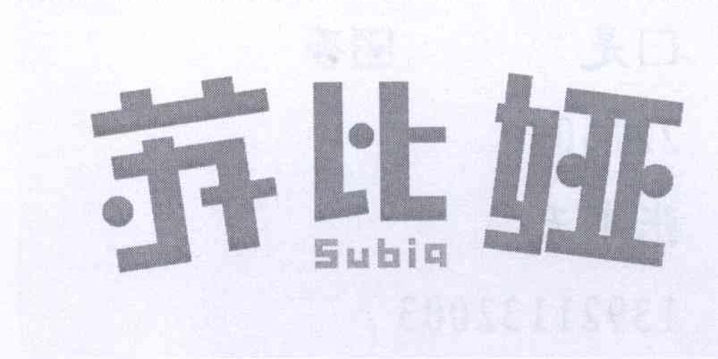 苏比娅 SUBIA