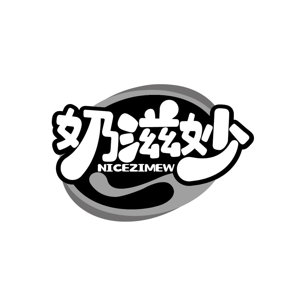 奶滋妙 NICEZIMEW
