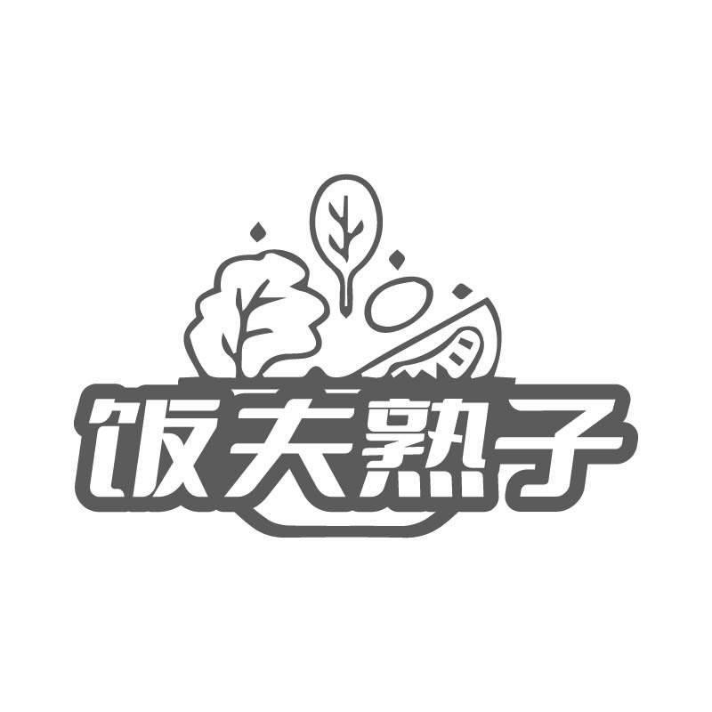 饭夫熟子