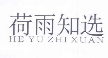荷雨知选