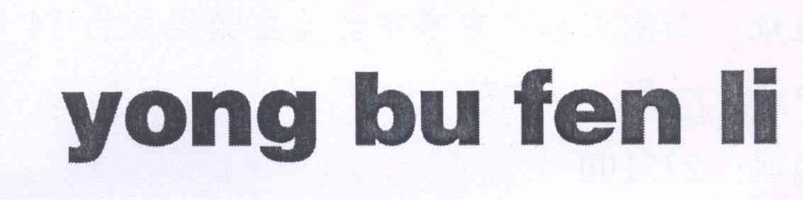 YONG BU FEN LI