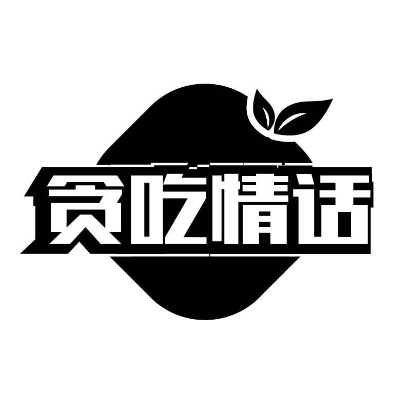 贪吃情话