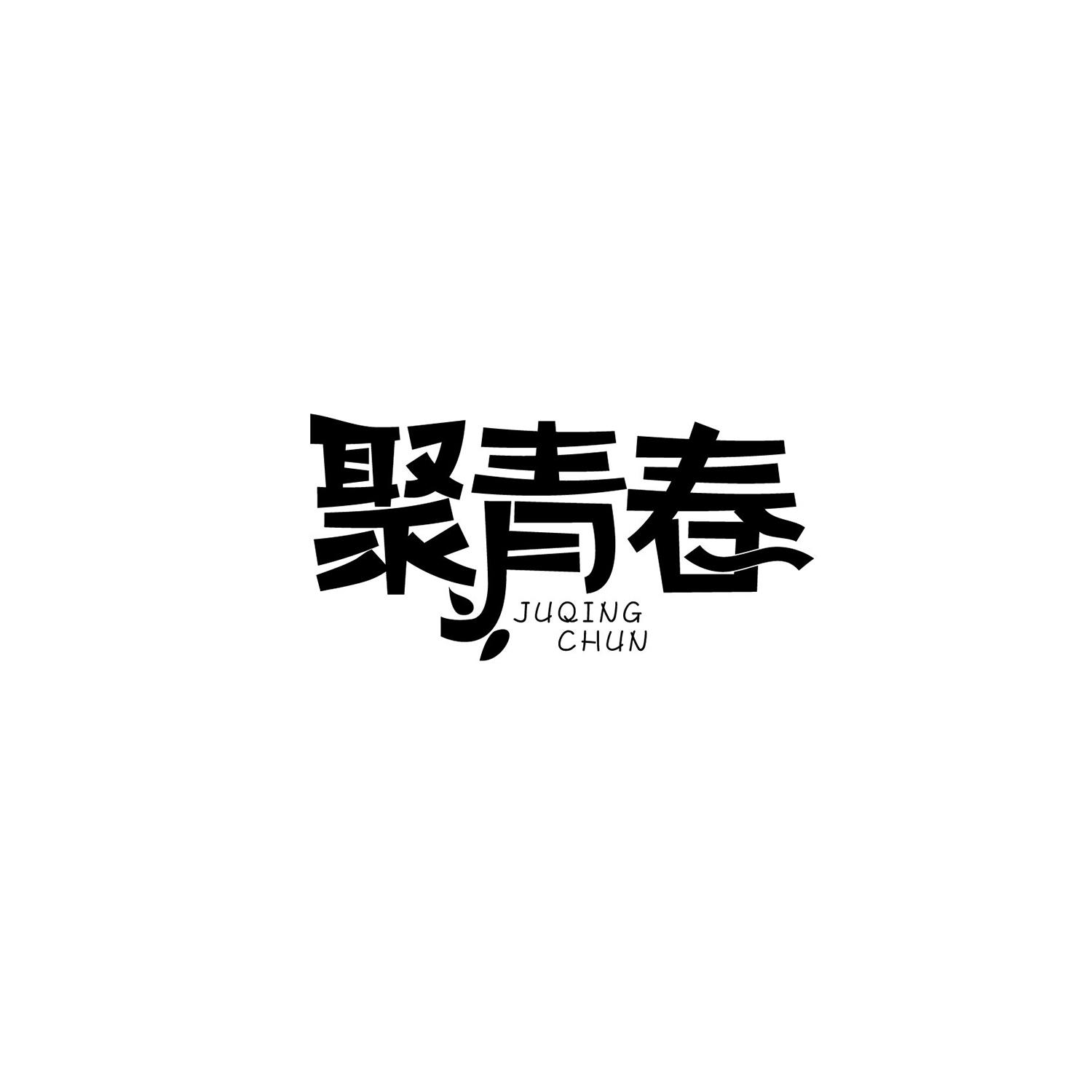 聚青春