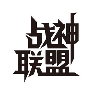战神联盟