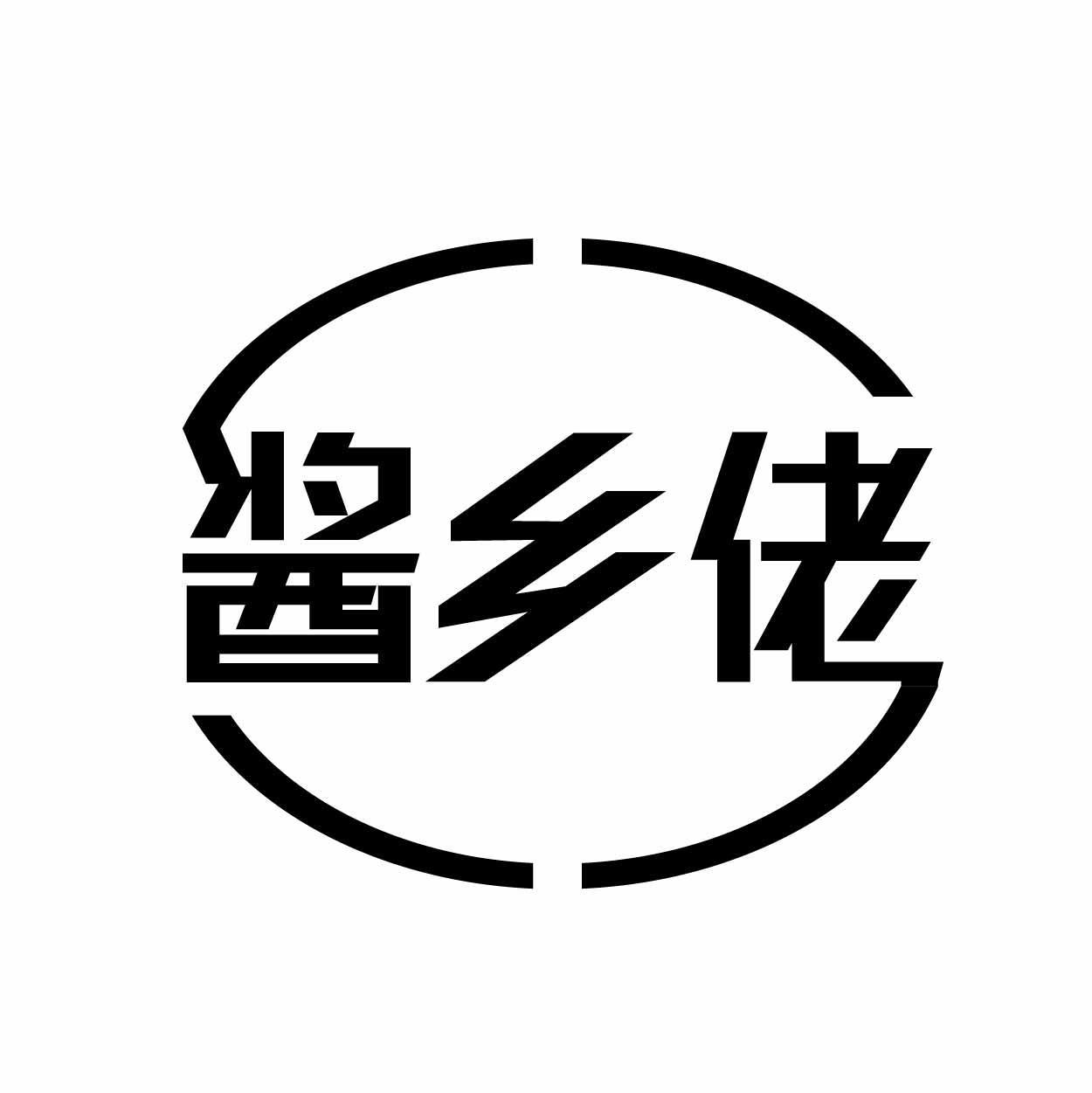 酱乡佬
