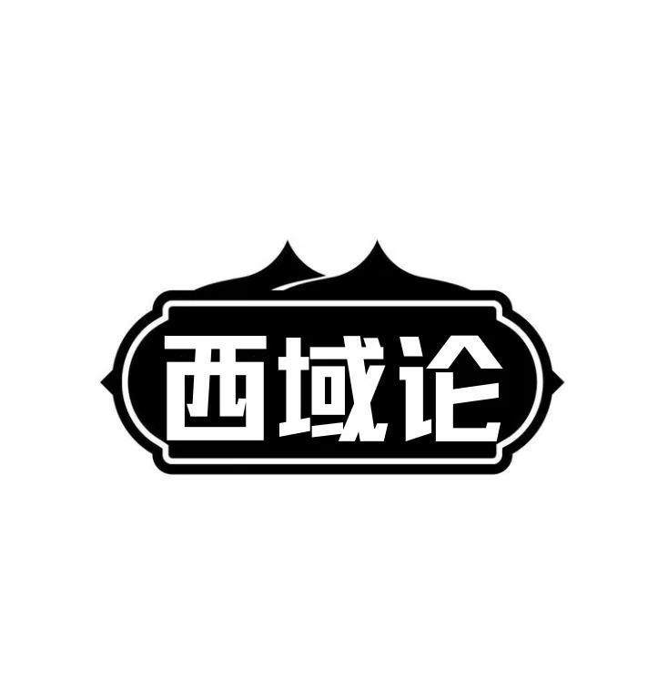 西域论