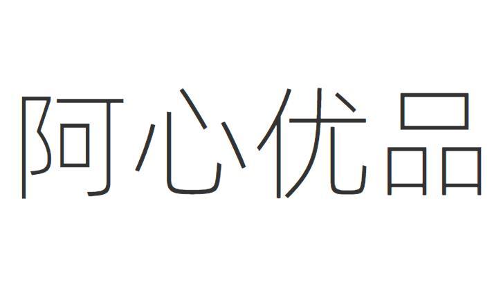 阿心优品