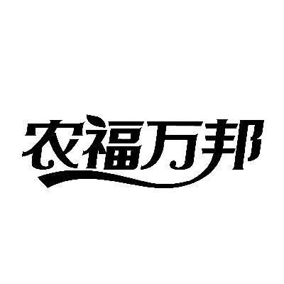 农福万邦