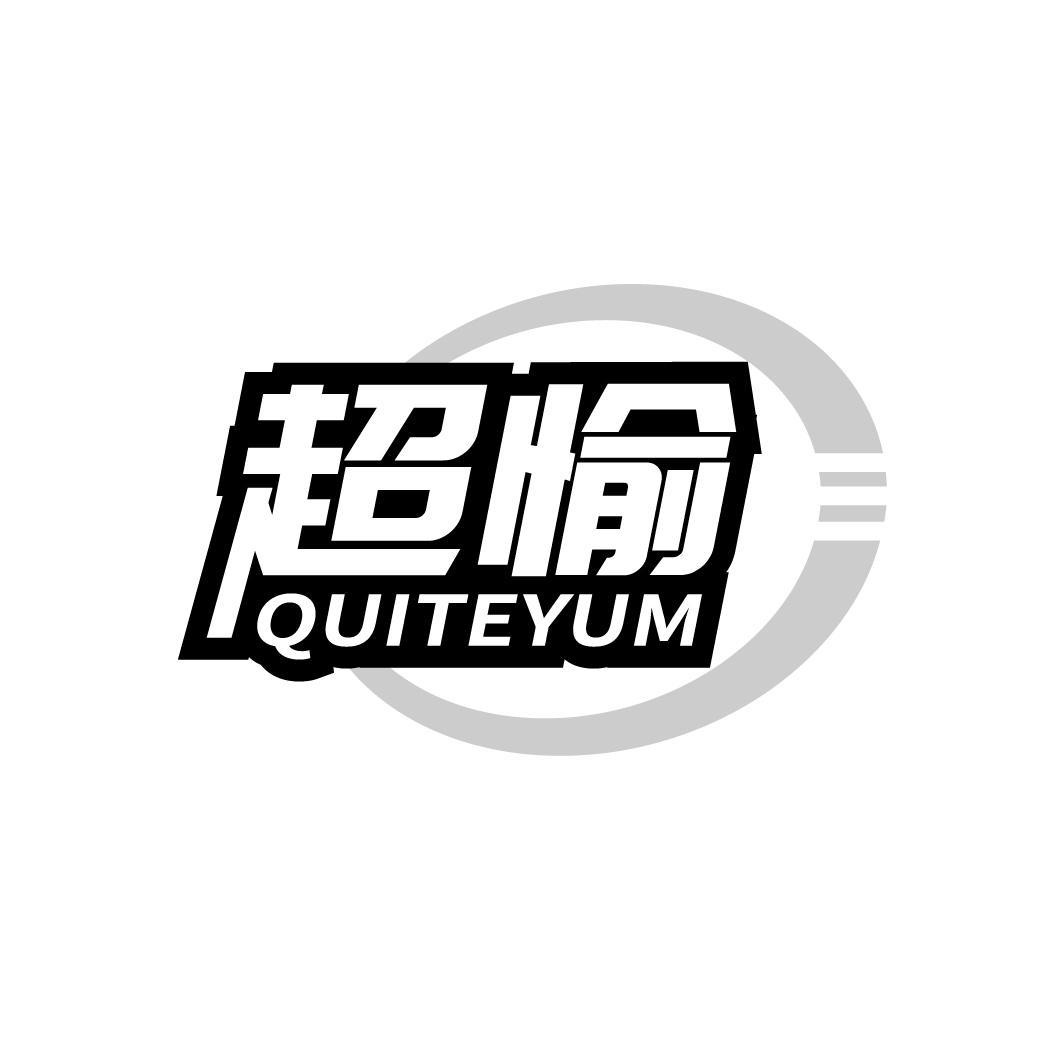 超愉 QUITEYUM