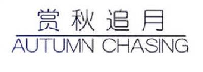 赏秋追月  AUTUMN CHASING