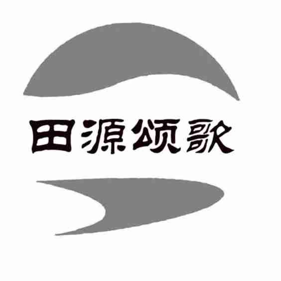 田源颂歌