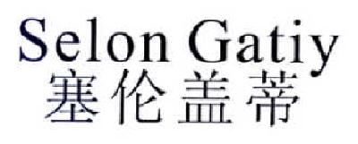 塞伦盖蒂 SELON GATIY