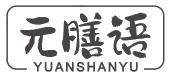 元膳语