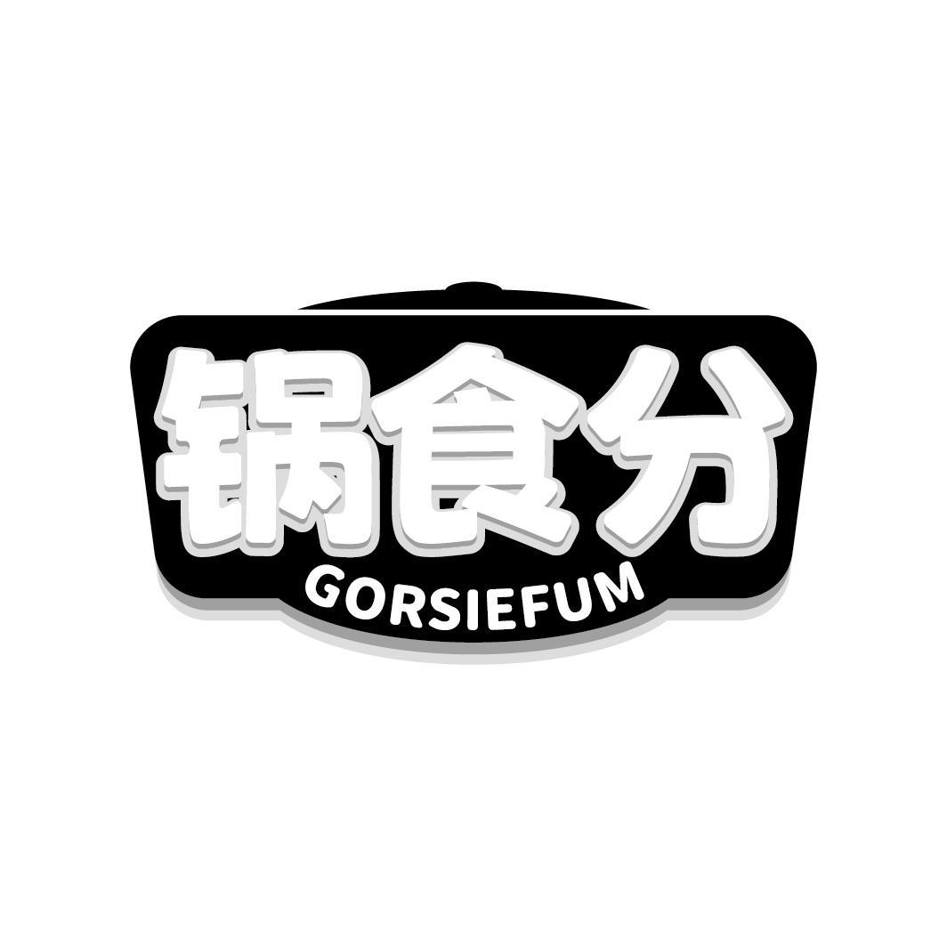 锅食分 GORSIEFUM