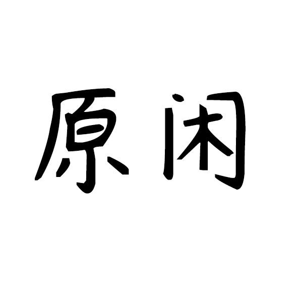 原闲