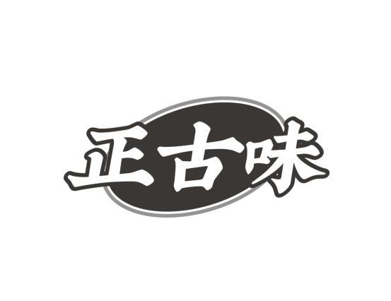 正古味