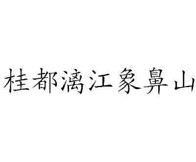 桂都漓江象鼻山