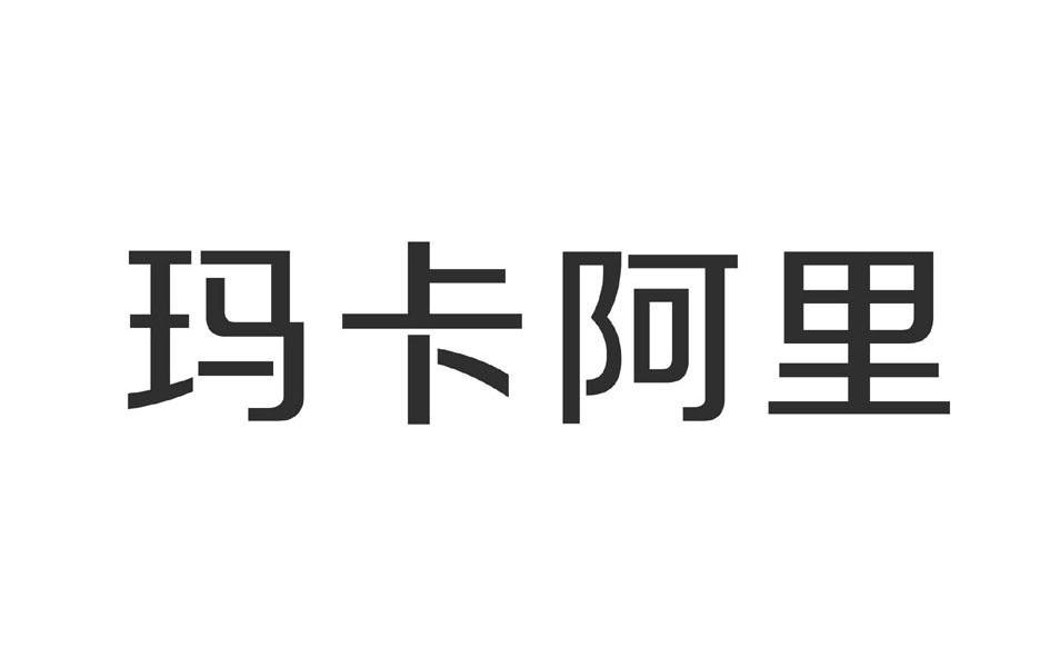 玛卡阿里