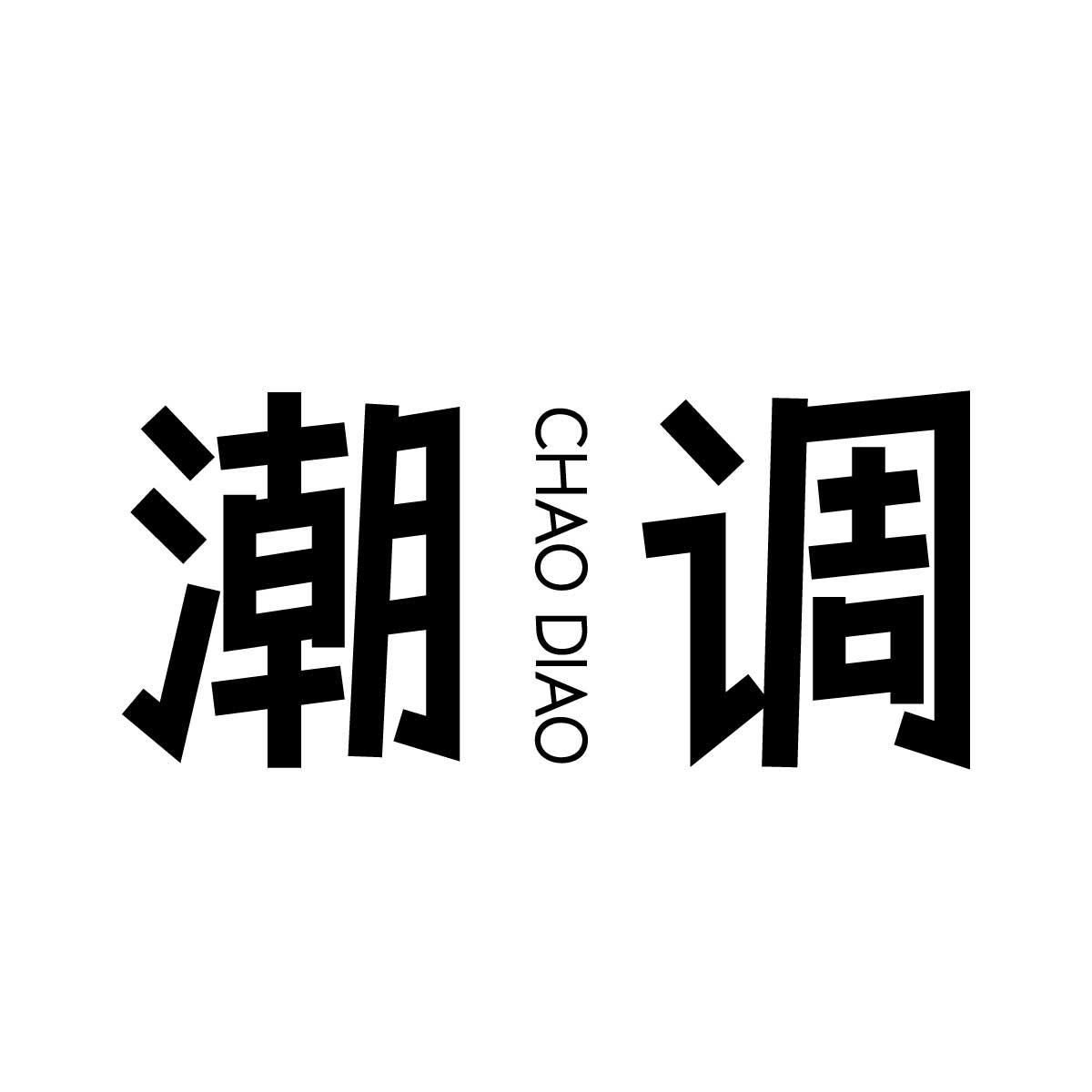 潮调