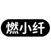 燃小纤