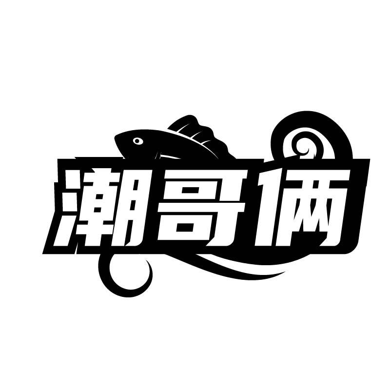 潮哥俩