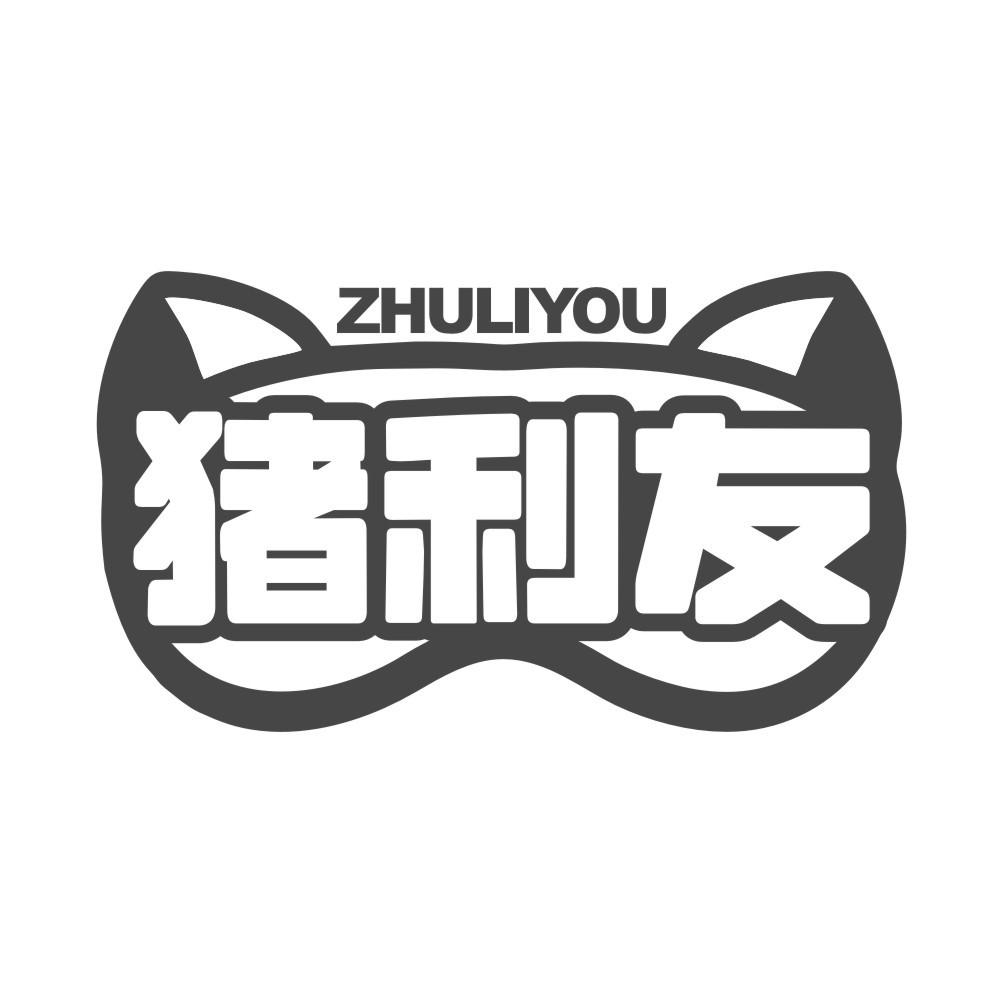 猪利友