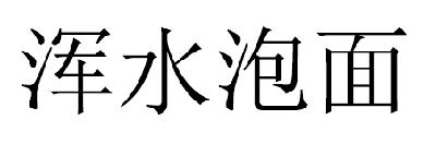 浑水泡面