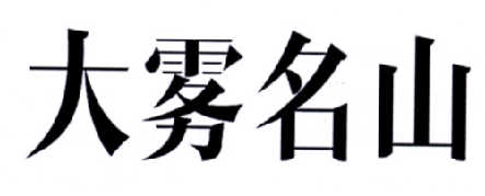 大雾名山