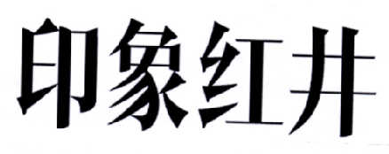 印象红井