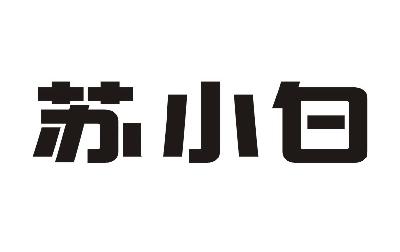 苏小白