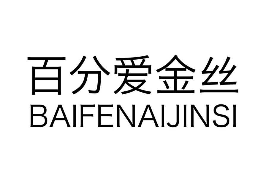 百分爱金丝