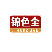 锦色全
