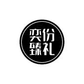 奕份臻礼