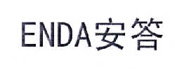 安答  ENDA