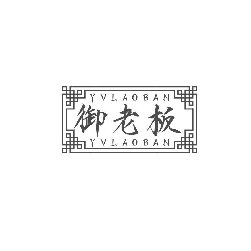御老板 YVLAOBAN