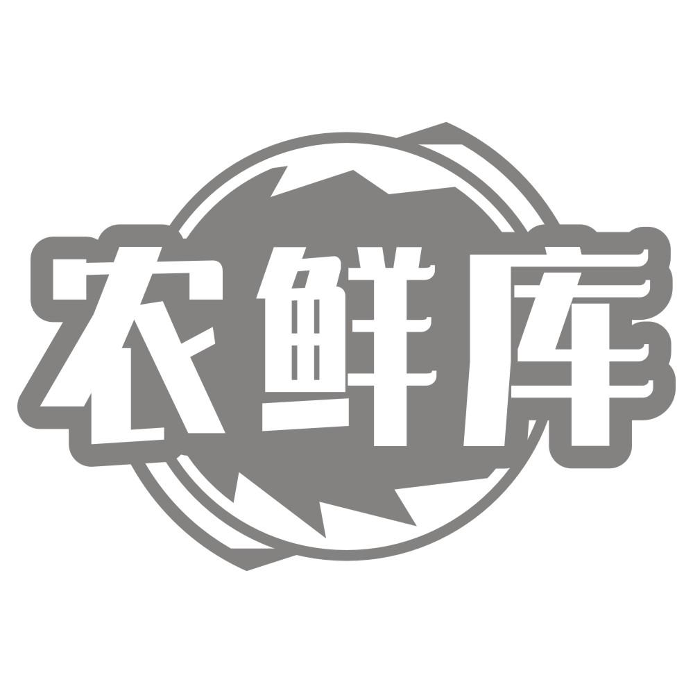 农鲜库