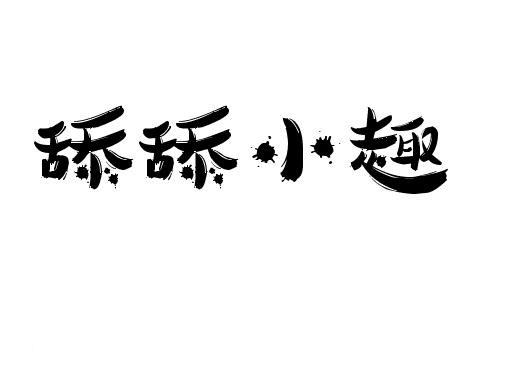 舔舔小趣