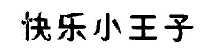 快乐小王子