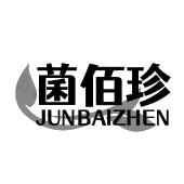 菌佰珍