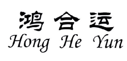 鸿合运