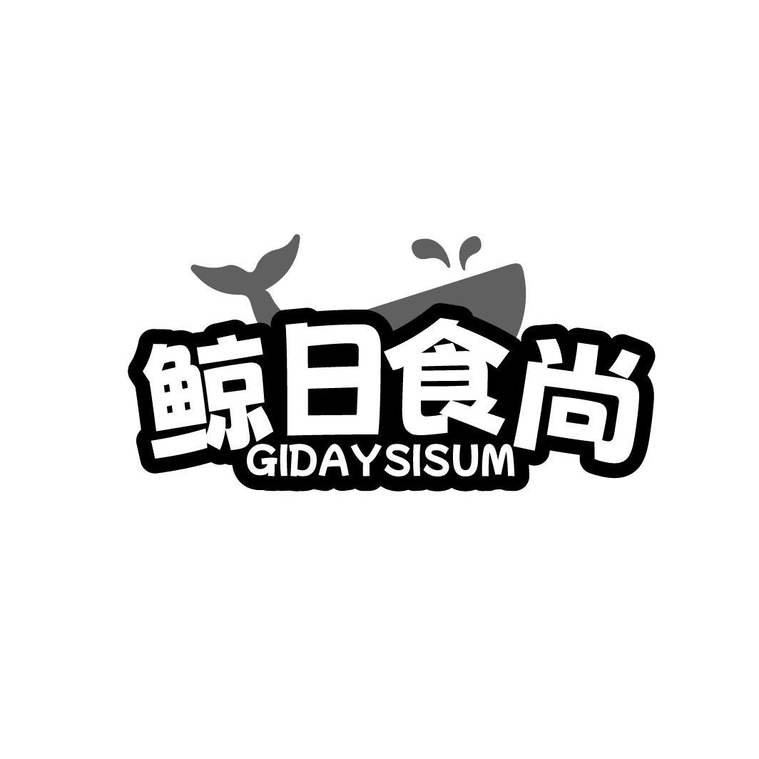 鲸日食尚 GIDAYSISUM