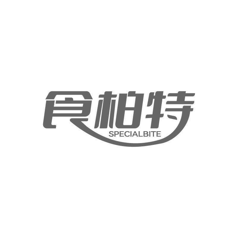 食柏特 SPECIALBITE