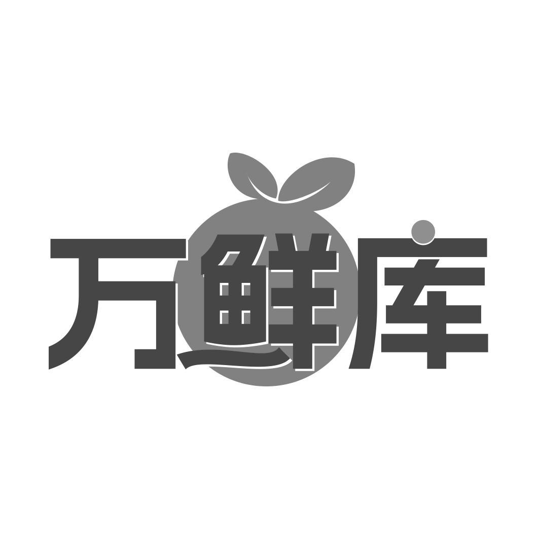 万鲜库