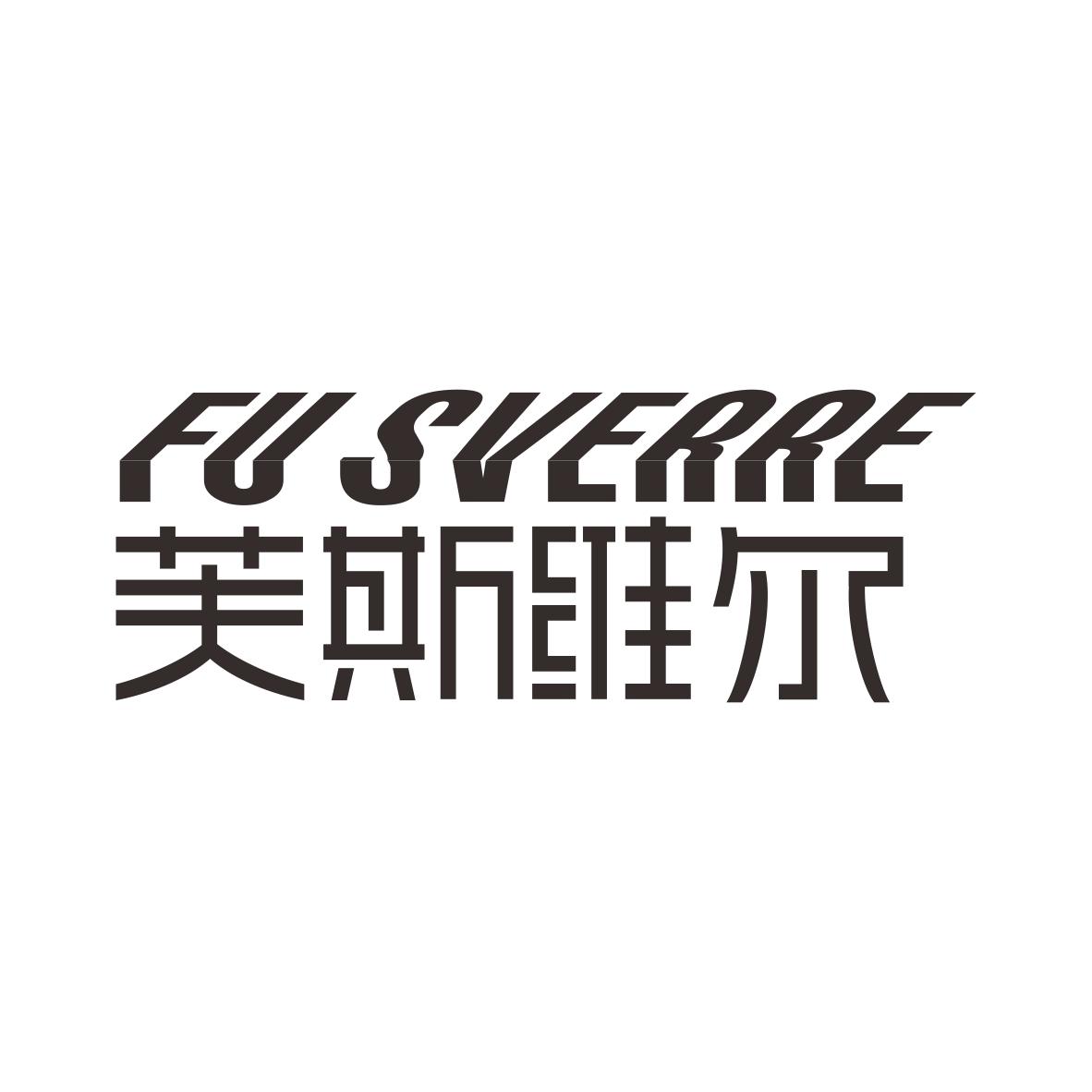 芙斯维尔 FUSVERRE