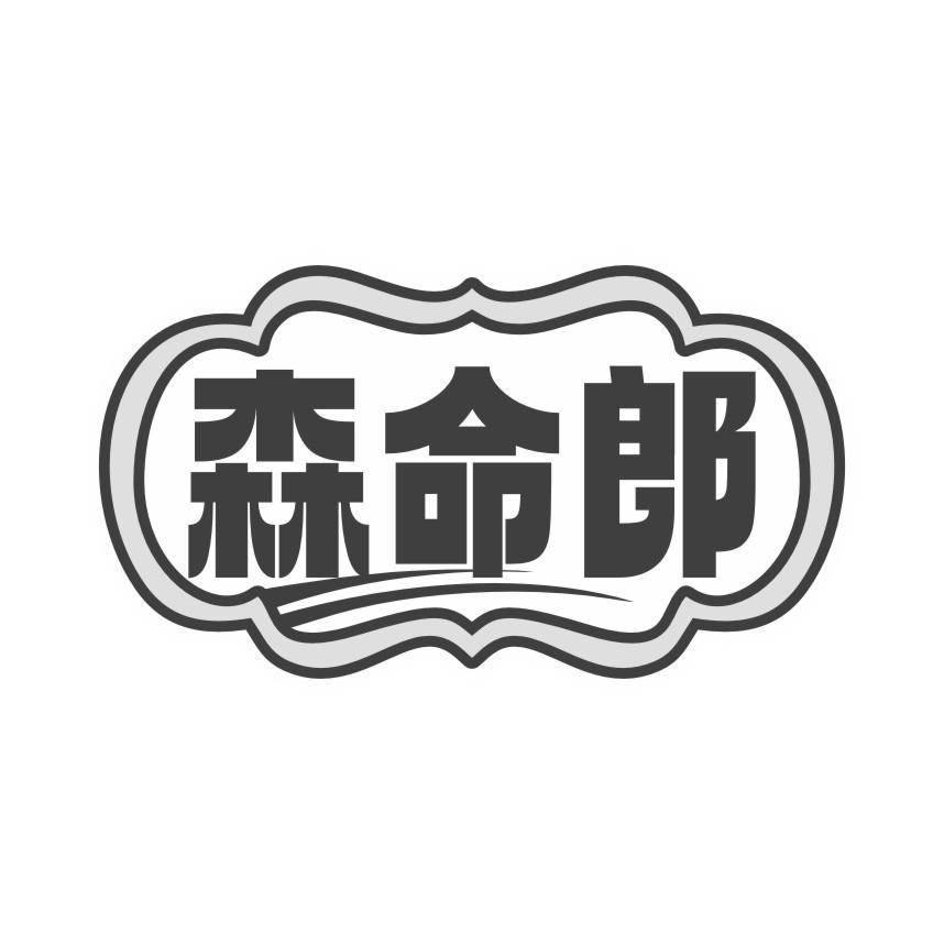森命郎