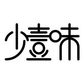 少壹味