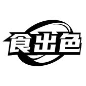 食出色